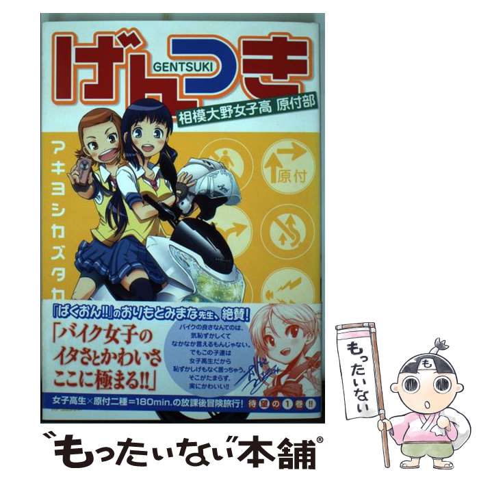 【中古】 げんつき相模大野女子高校原付部 1 / アキヨシカズタカ / メディアファクトリー [コミック]【メール便送料無料】【あす楽対応】