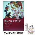 【中古】 熱いバレンタイン / ヴィッキー・L トンプソン, さちみ りほ / ハーレクイン [コミック]【メール便送料無料】【あす楽対応】