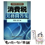 【中古】 消費税実務問答集 平成22年10月改訂 / 児玉　正己（大阪国税局） / 清文社 [単行本]【メール便送料無料】【あす楽対応】