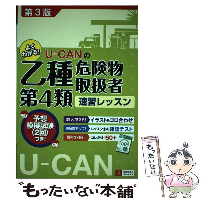 著者：ユーキャン危険物取扱者試験研究会出版社：U-CANサイズ：単行本（ソフトカバー）ISBN-10：4426606616ISBN-13：9784426606619■こちらの商品もオススメです ● 中学社会 / 学習研究社 / 学研プラス [単行本] ● 中学数学 / 学習研究社 / 学研プラス [単行本] ● 男心・女心の本音がわかる恋愛心理学 スッキリわかる！ / 匠 英一 / ナツメ社 [単行本] ● 「気まずい沈黙なし」でどんな人とも120分話が続く会話術 / 栗原 典裕 / 明日香出版社 [単行本（ソフトカバー）] ● 中学漢字・語句・文法1100 改訂新版 / 学研編集部 / 学習研究社 [文庫] ● 速読英単語　入門編 / Z会出版 / Z会出版 [単行本] ● ハイクラス徹底問地理 / 文 理 / 文 理 [単行本] ● 最高水準特進問題集理科中学2年 / 文英堂編集部 / 文英堂 [単行本] ● この1冊で合格乙種第4類危険物取扱者試験問題集 / ナツメ社 / ナツメ社 [単行本] ● 中学英語長文標準 / 中学教育研究会 / 増進堂・受験研究社 [単行本] ● 「なるほど！」とわかるマンガはじめての恋愛心理学 / ゆうきゆ / 西東社 [単行本（ソフトカバー）] ● とってもすっきり英語長文中学1～3年 / 入江 泉 / 旺文社 [単行本] ● 中学公民3ステップ式標準問題集 / 中学教育研究会 / 増進堂・受験研究社 [単行本] ● 合格乙種第4類危険物取扱者テキスト＆問題集 改訂新版 / 資格情報研究センター / 西東社 [単行本（ソフトカバー）] ● 中学歴史 基礎から応用までくわしく学べる / 旺文社 / 旺文社 [単行本] ■通常24時間以内に出荷可能です。※繁忙期やセール等、ご注文数が多い日につきましては　発送まで48時間かかる場合があります。あらかじめご了承ください。 ■メール便は、1冊から送料無料です。※宅配便の場合、2,500円以上送料無料です。※あす楽ご希望の方は、宅配便をご選択下さい。※「代引き」ご希望の方は宅配便をご選択下さい。※配送番号付きのゆうパケットをご希望の場合は、追跡可能メール便（送料210円）をご選択ください。■ただいま、オリジナルカレンダーをプレゼントしております。■お急ぎの方は「もったいない本舗　お急ぎ便店」をご利用ください。最短翌日配送、手数料298円から■まとめ買いの方は「もったいない本舗　おまとめ店」がお買い得です。■中古品ではございますが、良好なコンディションです。決済は、クレジットカード、代引き等、各種決済方法がご利用可能です。■万が一品質に不備が有った場合は、返金対応。■クリーニング済み。■商品画像に「帯」が付いているものがありますが、中古品のため、実際の商品には付いていない場合がございます。■商品状態の表記につきまして・非常に良い：　　使用されてはいますが、　　非常にきれいな状態です。　　書き込みや線引きはありません。・良い：　　比較的綺麗な状態の商品です。　　ページやカバーに欠品はありません。　　文章を読むのに支障はありません。・可：　　文章が問題なく読める状態の商品です。　　マーカーやペンで書込があることがあります。　　商品の痛みがある場合があります。