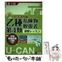 【中古】 UーCANの乙種第4類危険物取扱者速習レッスン 第3版 / ユーキャン危険物取扱者試験研究会 / U-CAN 単行本（ソフトカバー） 【メール便送料無料】【あす楽対応】