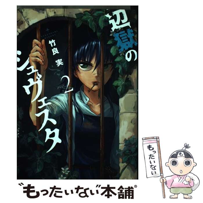 【中古】 辺獄のシュヴェスタ 2 / 竹良 実 / 小学館 [コミック]【メール便送料無料】【あす楽対応】