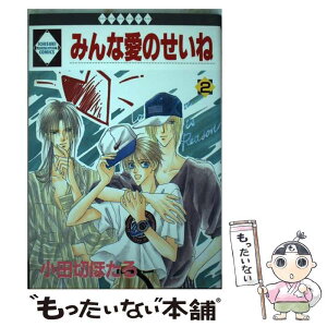 【中古】 みんな愛のせいね 2 / 小田切ほたる / 冬水社 [コミック]【メール便送料無料】【あす楽対応】