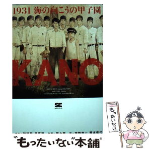 【中古】 KANO 1931海の向こうの甲子園 / 陳 小雅 / 翔泳社 [単行本]【メール便送料無料】【あす楽対応】