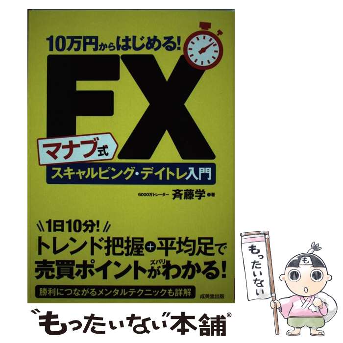  10万円からはじめる！マナブ式FXスキャルピング・デイトレ入門 / 斉藤 学 / 成美堂出版 