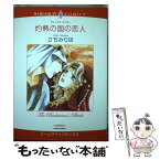 【中古】 灼熱の国の恋人 / アレックス・ライダー, さちみ りほ / 宙出版 [コミック]【メール便送料無料】【あす楽対応】