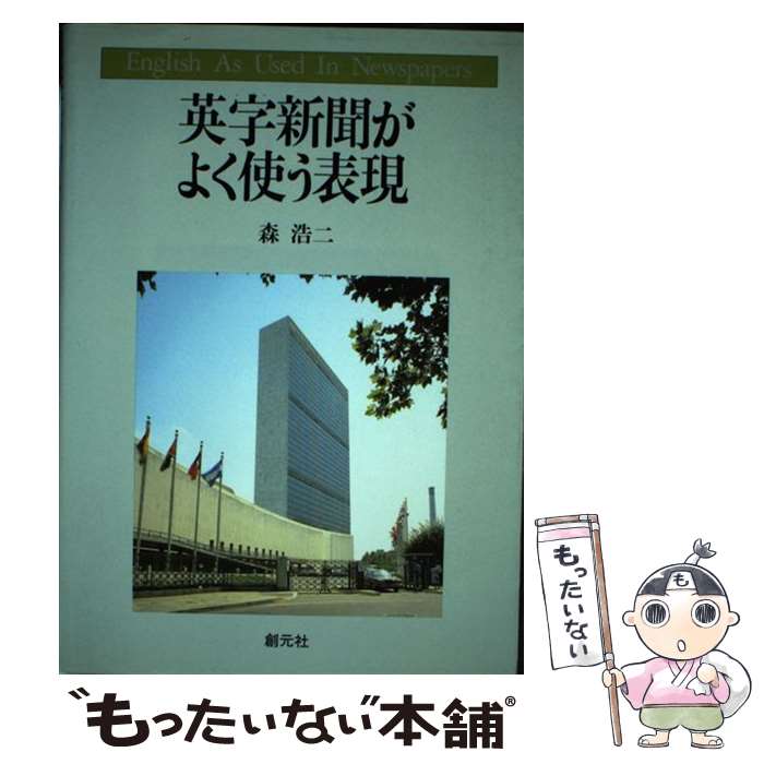 【中古】 英字新聞がよく使う表現 / 森 浩二 / 創元社 [単行本]【メール便送料無料】【最短翌日配達対..