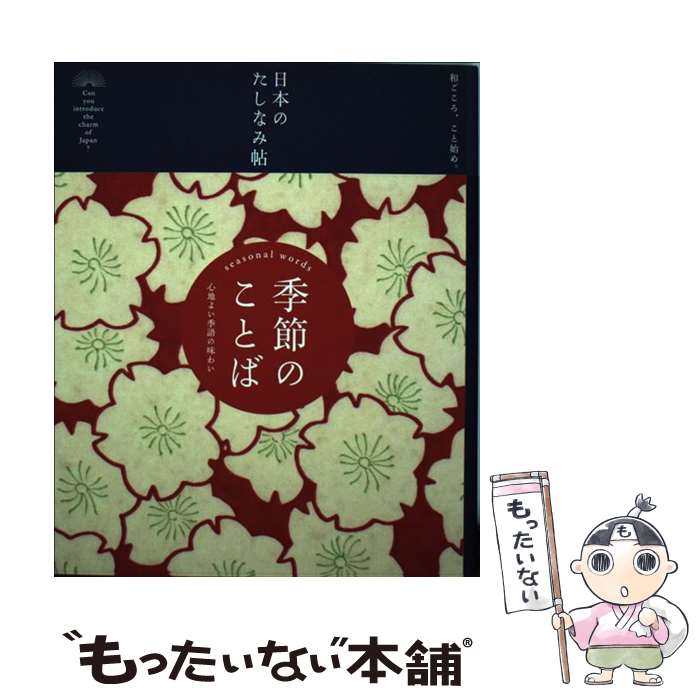 著者：田村理恵, 現代用語の基礎知識編集部, 小澤真弓出版社：自由国民社サイズ：単行本（ソフトカバー）ISBN-10：4426119103ISBN-13：9784426119102■こちらの商品もオススメです ● アベノ橋魔法 商店街 Vol．1/DVD/KIBA-779 / キングレコード [DVD] ● 七緒（vol．57） / プレジデント社 [雑誌] ● 日本のたしなみ帖　桜 / 小川和佑, 勝木俊雄, 『現代用語の基礎知識』編集部, 石川美枝子 / 自由国民社 [単行本（ソフトカバー）] ● 日本のたしなみ帖　しきたり / 竹中龍太, 川口澄子, 荒川洋平, 『現代用語の基礎知識』編集部, たむらかずみ / 自由国民社 [単行本（ソフトカバー）] ● アベノ橋魔法 商店街 Vol．3/DVD/KIBA-781 / キングレコード [DVD] ● アベノ橋魔法 商店街 Vol．2 初回限定BOX付DVD /DVD/KIBA-9780 / キングレコード [DVD] ● 「血管力」で若返る！ / NHK科学・環境番組部, 主婦と生活社「NHKためしてガッテン」編集班 / 主婦と生活社 [ムック] ■通常24時間以内に出荷可能です。※繁忙期やセール等、ご注文数が多い日につきましては　発送まで48時間かかる場合があります。あらかじめご了承ください。 ■メール便は、1冊から送料無料です。※宅配便の場合、2,500円以上送料無料です。※最短翌日配達ご希望の方は、宅配便をご選択下さい。※「代引き」ご希望の方は宅配便をご選択下さい。※配送番号付きのゆうパケットをご希望の場合は、追跡可能メール便（送料210円）をご選択ください。■ただいま、オリジナルカレンダーをプレゼントしております。■お急ぎの方は「もったいない本舗　お急ぎ便店」をご利用ください。最短翌日配送、手数料298円から■まとめ買いの方は「もったいない本舗　おまとめ店」がお買い得です。■中古品ではございますが、良好なコンディションです。決済は、クレジットカード、代引き等、各種決済方法がご利用可能です。■万が一品質に不備が有った場合は、返金対応。■クリーニング済み。■商品画像に「帯」が付いているものがありますが、中古品のため、実際の商品には付いていない場合がございます。■商品状態の表記につきまして・非常に良い：　　使用されてはいますが、　　非常にきれいな状態です。　　書き込みや線引きはありません。・良い：　　比較的綺麗な状態の商品です。　　ページやカバーに欠品はありません。　　文章を読むのに支障はありません。・可：　　文章が問題なく読める状態の商品です。　　マーカーやペンで書込があることがあります。　　商品の痛みがある場合があります。