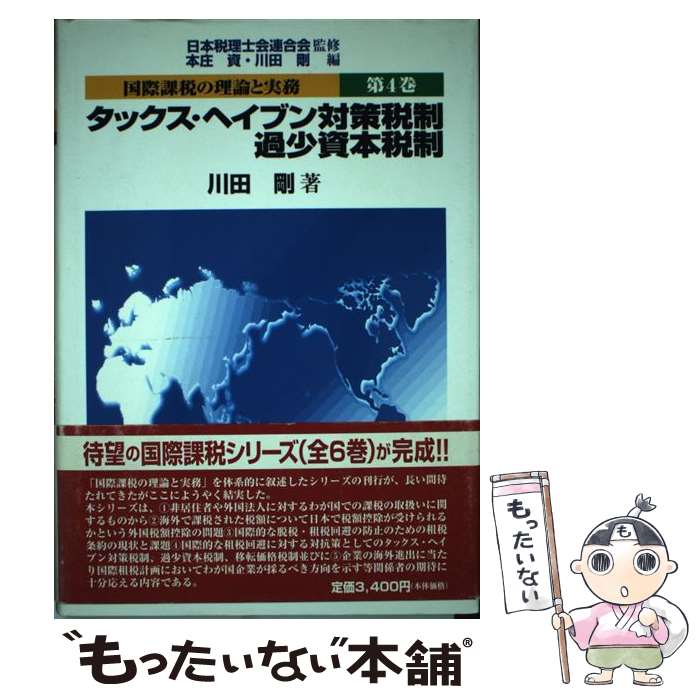【中古】 国際課税の理論と実務 第4巻 / 本庄 資, 川田