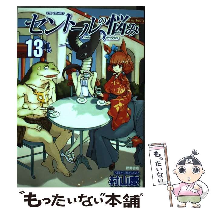 【中古】 セントールの悩み 13 / 村山慶 / 徳間書店 [コミック]【メール便送料無料】【あす楽対応】