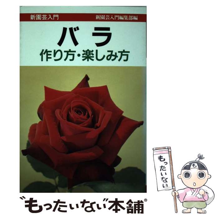  バラ 作り方・楽しみ方 / 新園芸入門編集部 / 誠文堂新光社 