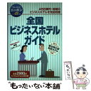 【中古】 全国ビジネスホテルガイド 第2改訂版 / ブルーガイド編集部 / 実業之日本社 [単行本]【メール便送料無料】【あす楽対応】