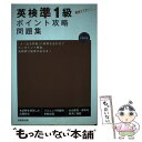 【中古】 英検準1級ポイント攻略問題集 / 成美堂出版編集部 / 成美堂出版 [単行本（ソフトカバー）]【メール便送料無料】【あす楽対応】