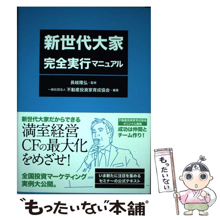 【中古】 新世代大家完全実行マニュアル / 一般社団法人 不動産投資家育成協会, 長岐 隆弘 / 自由国民..