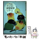 【中古】 インコの飼育観察レポート 漫画でわかるインコとの暮らし / 東城 和実 / 誠文堂新光社 単行本 【メール便送料無料】【あす楽対応】