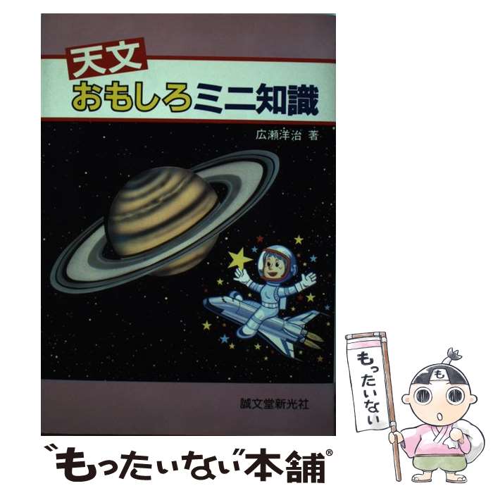 【中古】 天文おもしろミニ知識 / 広瀬 洋治 / 誠文堂新光社 [ペーパーバック]【メール便送料無料】【最短翌日配達対応】