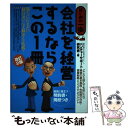  会社を経営するならこの1冊 はじめの一歩 改訂2版 / ベンチャーサポート研究会 / 自由国民社 