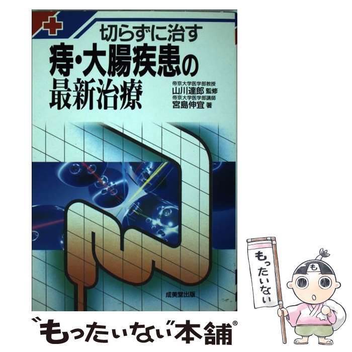 【中古】 切らずに治す痔・大腸疾患の最新治療 / 宮島 伸宜 / 成美堂出版 [単行本]【メール便送料無料..