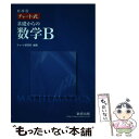 【中古】 新課程　チャート式基礎からの数学B / ...