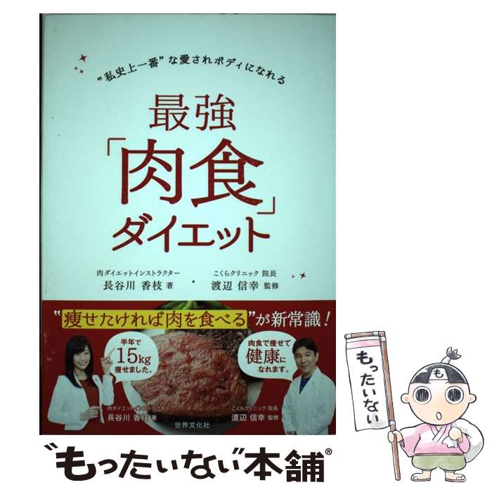 【中古】 最強「肉食」ダイエット / 長谷川 香枝 / 世界文化社 [単行本]【メール便...