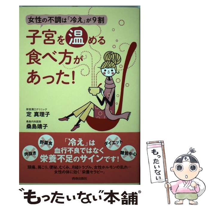  子宮を温める食べ方があった！ 女性の不調は「冷え」が9割 / 定 真理子, 桑島 靖子 / 青春出版社 