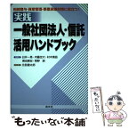 【中古】 実践一般社団法人・信託活用ハンドブック 相続贈与・資産管理・事業承継対策に役立つ！ / 白井 一馬, 村木 慎吾, 濱田 康宏, 北詰 / [単行本]【メール便送料無料】【あす楽対応】