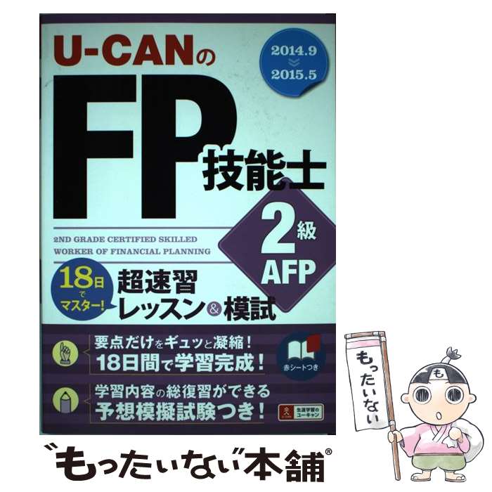 【中古】 UーCANのFP技能士2級・AFP超速習レッスン＆模試 18日でマスター！ ’14～’15年版 / ユーキャ / [単行本（ソフトカバー）]【メール便送料無料】【あす楽対応】