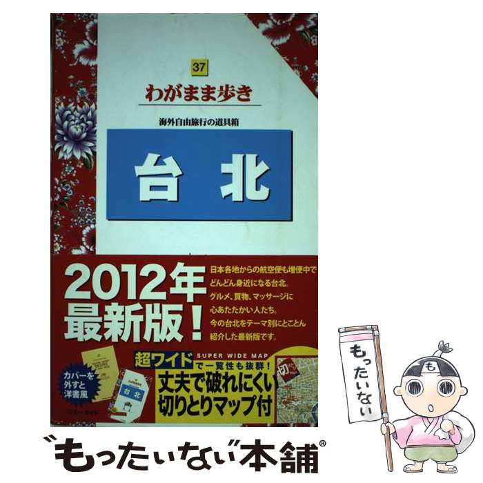 【中古】 台北 第2版 / ブルーガイド / 実業之日本社 [単行本（ソフトカバー）]【メール便送料無料】【最短翌日配達対応】(3)