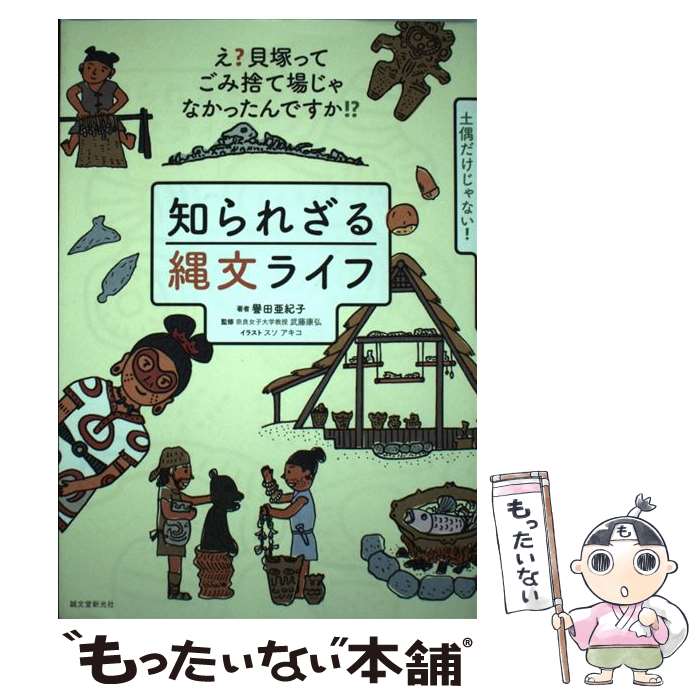 【中古】 知られざる縄文ライフ え？貝塚ってゴミ捨て場じゃなかったんですか！？ / 譽田 亜紀子, 武藤 康弘 / 誠文堂新光社 [単行本]【メール便送料無料】【あす楽対応】