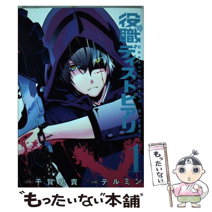 【中古】 役職ディストピアリ（1） / 千賀史貴, テルミン / スクウェア・エニックス [コミック]【メール便送料無料】【最短翌日配達対応】