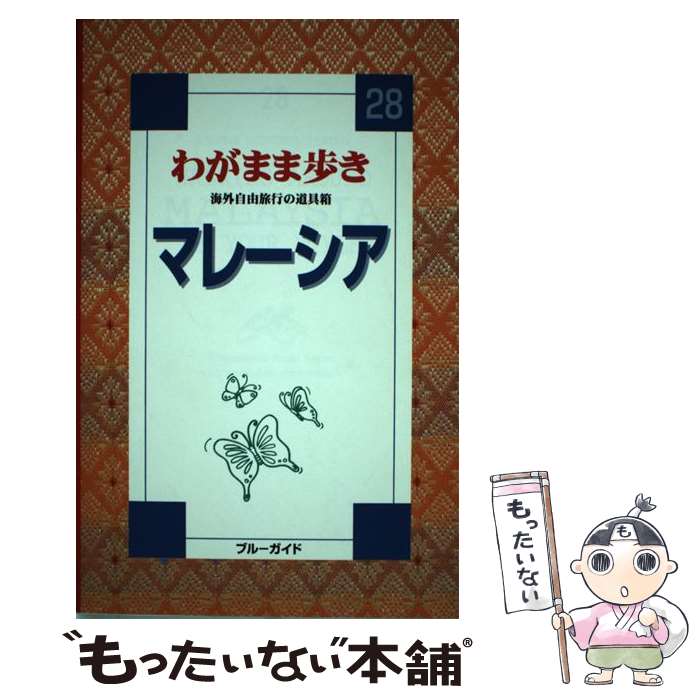 著者：ブルーガイド海外版出版部出版社：実業之日本社サイズ：単行本ISBN-10：4408012289ISBN-13：9784408012285■通常24時間以内に出荷可能です。※繁忙期やセール等、ご注文数が多い日につきましては　発送まで48時間かかる場合があります。あらかじめご了承ください。 ■メール便は、1冊から送料無料です。※宅配便の場合、2,500円以上送料無料です。※最短翌日配達ご希望の方は、宅配便をご選択下さい。※「代引き」ご希望の方は宅配便をご選択下さい。※配送番号付きのゆうパケットをご希望の場合は、追跡可能メール便（送料210円）をご選択ください。■ただいま、オリジナルカレンダーをプレゼントしております。■お急ぎの方は「もったいない本舗　お急ぎ便店」をご利用ください。最短翌日配送、手数料298円から■まとめ買いの方は「もったいない本舗　おまとめ店」がお買い得です。■中古品ではございますが、良好なコンディションです。決済は、クレジットカード、代引き等、各種決済方法がご利用可能です。■万が一品質に不備が有った場合は、返金対応。■クリーニング済み。■商品画像に「帯」が付いているものがありますが、中古品のため、実際の商品には付いていない場合がございます。■商品状態の表記につきまして・非常に良い：　　使用されてはいますが、　　非常にきれいな状態です。　　書き込みや線引きはありません。・良い：　　比較的綺麗な状態の商品です。　　ページやカバーに欠品はありません。　　文章を読むのに支障はありません。・可：　　文章が問題なく読める状態の商品です。　　マーカーやペンで書込があることがあります。　　商品の痛みがある場合があります。