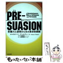 【中古】 PREーSUASION 影響力と説得のための革命的瞬間 / ロバート チャルディーニ, 安藤 清志, 曽根 寛樹 / 誠信書房 単行本 【メール便送料無料】【あす楽対応】