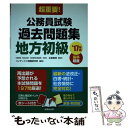 【中古】 超重要！公務員試験過去問題集地方初級 高卒程度 ’17年版 / コンデックス情報研究所 / 成美堂出版 単行本 【メール便送料無料】【あす楽対応】