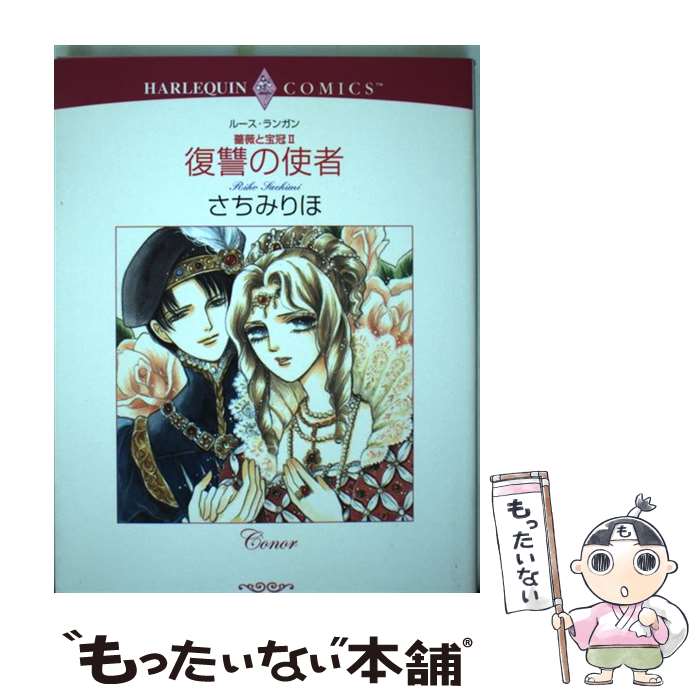 【中古】 復讐の使者 薔薇と宝冠2 / さちみ りほ, ルース・ランガン / 宙出版 [コミック]【メール便送料無料】【あす楽対応】