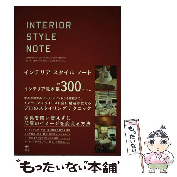 【中古】 インテリアスタイルノート / 窪川 勝哉 / 誠文