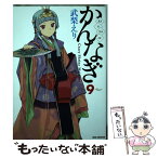 【中古】 かんなぎ 9 / 武梨 えり / 一迅社 [コミック]【メール便送料無料】【あす楽対応】