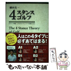 【中古】 横田真一4スタンスゴルフ 4スタンス理論～これがゴルフレッスンの常識になる！ / 横田 真一, 廣戸 聡一 / 実業之 [単行本（ソフトカバー）]【メール便送料無料】【あす楽対応】