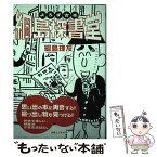 【中古】 よろず古本綱島探書堂 / 綱島 理友 / 実業之日本社 [単行本]【メール便送料無料】【あす楽対応】