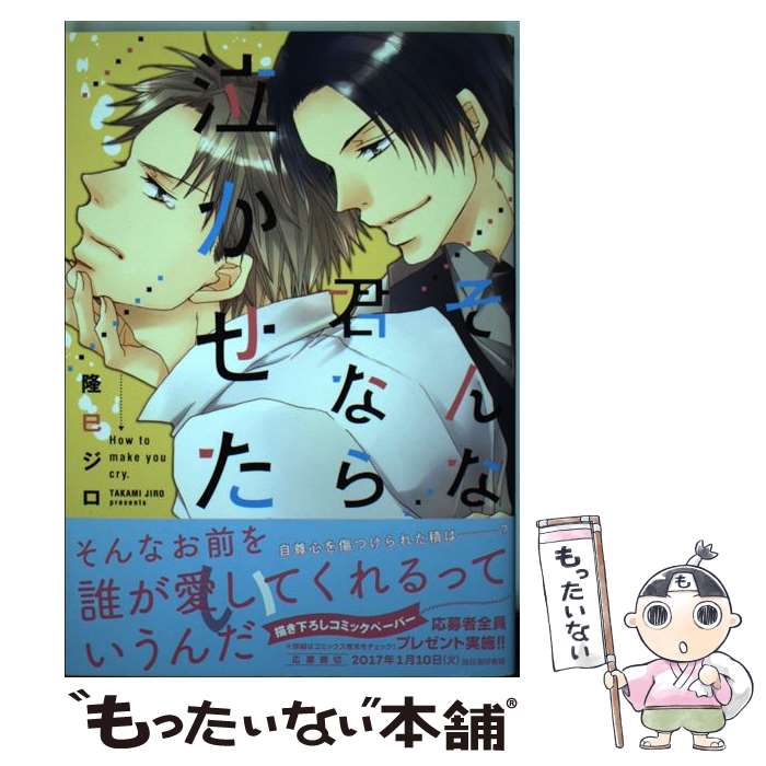 【中古】 そんな君なら泣かせたい / 隆巳 ジロ / コアマガジン [コミック]【メール便送料無料】【最短翌日配達対応】