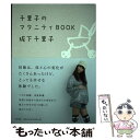 【中古】 千里子のマタニティBOOK / 坂下 千里子 / ...