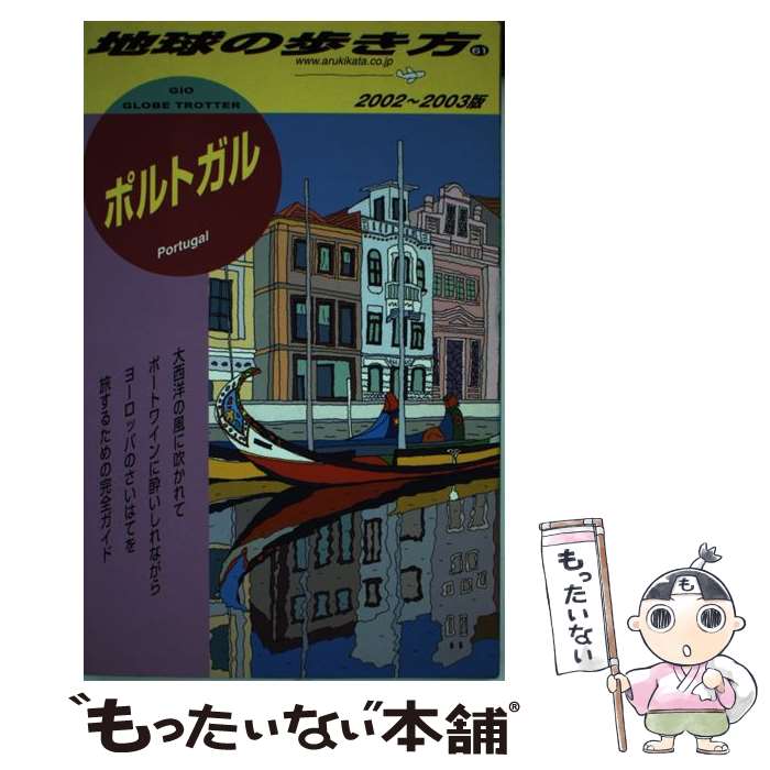 著者：地球の歩き方編集室出版社：ダイヤモンド・ビッグ社サイズ：単行本ISBN-10：4478077185ISBN-13：9784478077184■通常24時間以内に出荷可能です。※繁忙期やセール等、ご注文数が多い日につきましては　発送まで48時間かかる場合があります。あらかじめご了承ください。 ■メール便は、1冊から送料無料です。※宅配便の場合、2,500円以上送料無料です。※最短翌日配達ご希望の方は、宅配便をご選択下さい。※「代引き」ご希望の方は宅配便をご選択下さい。※配送番号付きのゆうパケットをご希望の場合は、追跡可能メール便（送料210円）をご選択ください。■ただいま、オリジナルカレンダーをプレゼントしております。■お急ぎの方は「もったいない本舗　お急ぎ便店」をご利用ください。最短翌日配送、手数料298円から■まとめ買いの方は「もったいない本舗　おまとめ店」がお買い得です。■中古品ではございますが、良好なコンディションです。決済は、クレジットカード、代引き等、各種決済方法がご利用可能です。■万が一品質に不備が有った場合は、返金対応。■クリーニング済み。■商品画像に「帯」が付いているものがありますが、中古品のため、実際の商品には付いていない場合がございます。■商品状態の表記につきまして・非常に良い：　　使用されてはいますが、　　非常にきれいな状態です。　　書き込みや線引きはありません。・良い：　　比較的綺麗な状態の商品です。　　ページやカバーに欠品はありません。　　文章を読むのに支障はありません。・可：　　文章が問題なく読める状態の商品です。　　マーカーやペンで書込があることがあります。　　商品の痛みがある場合があります。