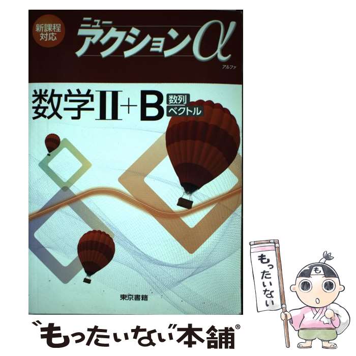 楽天もったいない本舗　楽天市場店【中古】 ニューアクションα数学2＋B 数列・ベクトル / 東京書籍 / 東京書籍 [単行本]【メール便送料無料】【あす楽対応】