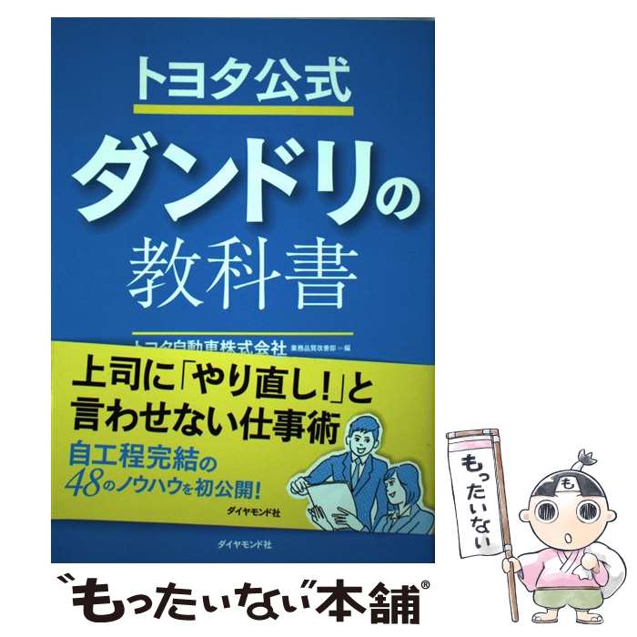 【中古】 トヨタ公式ダンドリの教科書 / 佐々木 眞一,