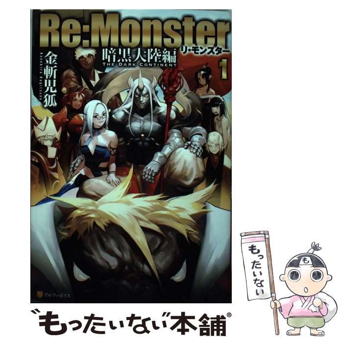 【中古】 Re：Monster　暗黒大陸編 1 / 金斬 児狐 / アルファポリス [単行本]【メール便送料無料】【あす楽対応】