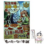 【中古】 転生令嬢は庶民の味に飢えている / 柚木原 みやこ / アルファポリス [単行本]【メール便送料無料】【あす楽対応】