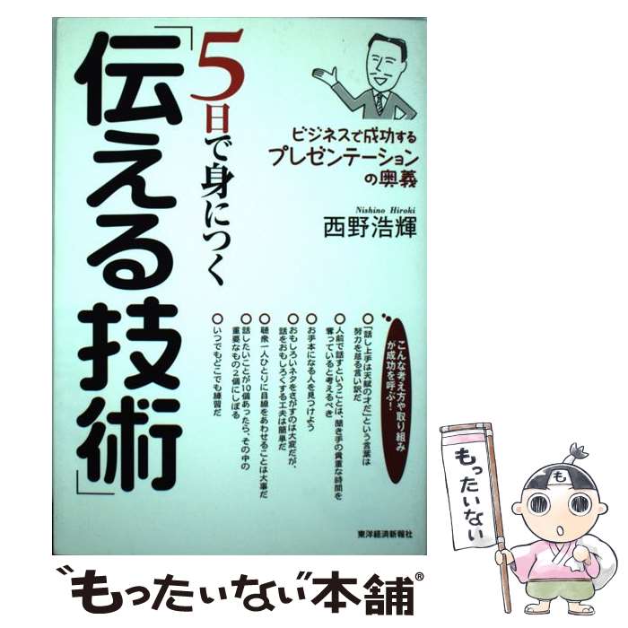 【中古】 5日で身につく「伝える技術」 ビジネスで成功するプレゼンテーションの奥義 / 西野 浩輝 / 東..