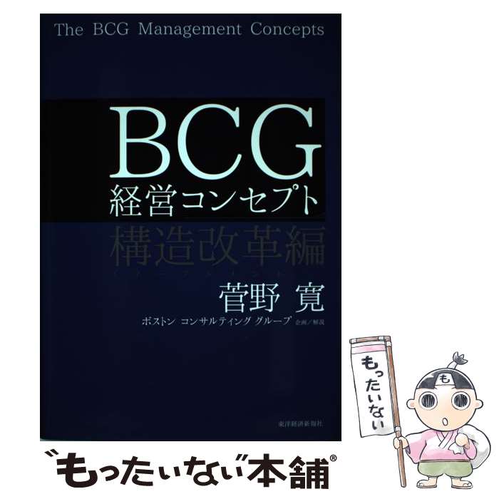 【中古】 BCG経営コンセプト 構造改革編 / 菅野 寛, ボストン コンサルティング グループ / 東洋経済新報社 [単行本]【メール便送料無料】【あす楽対応】