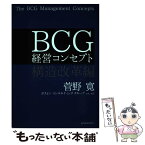 【中古】 BCG経営コンセプト 構造改革編 / 菅野 寛, ボストン コンサルティング グループ / 東洋経済新報社 [単行本]【メール便送料無料】【あす楽対応】