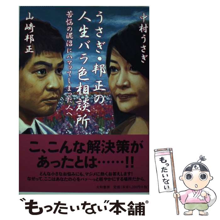 【中古】 うさぎ・邦正の人生バラ色相談所 苦悩の泥沼にハマッてしまった人へ / 中村 うさぎ, 山崎 邦正 / 大和書房 [単行本]【メール便送料無料】【あす楽対応】