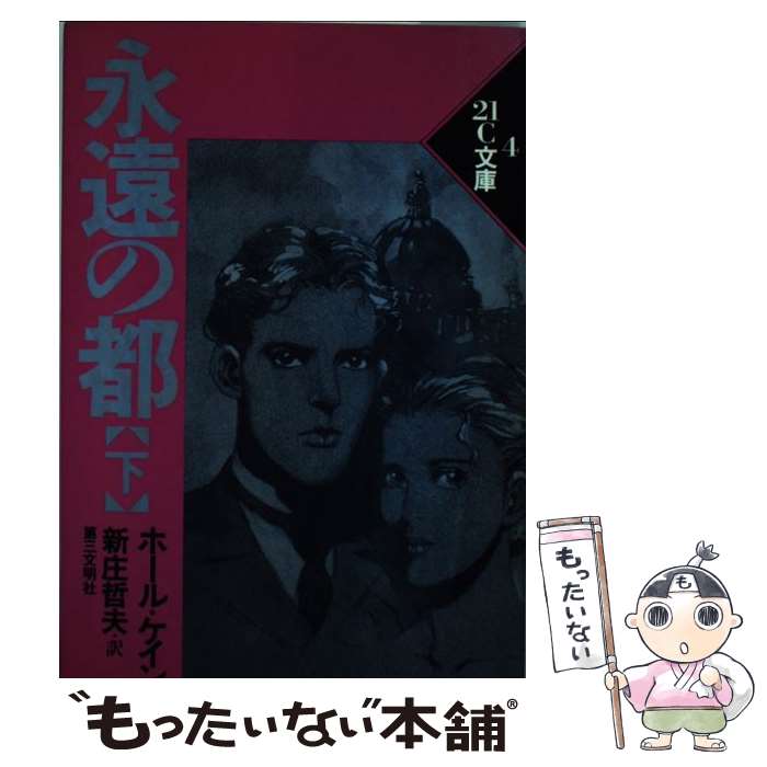 【中古】 永遠の都 下 / ホール ケイン, 新庄 哲夫 /